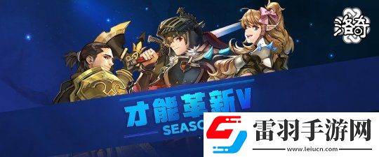MMORPG网游洛奇推出才能革新S5!战士要崛起了!