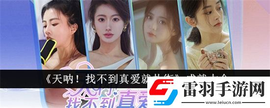 天呐找不到真爱就扑街有什么成就
