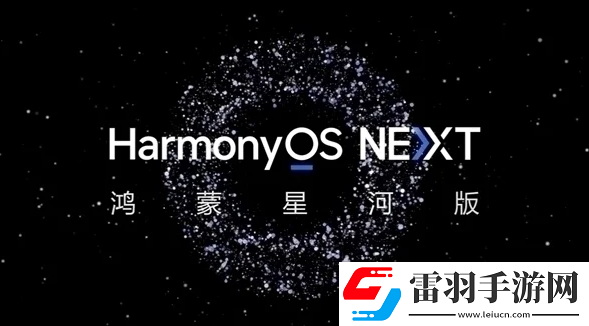 华为纯血鸿蒙完全独立于安卓iOS