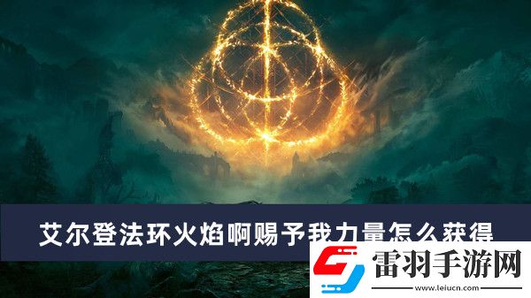艾尔登法环中如何获取火焰赐福