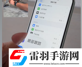iOS18眼部追踪功能是什么