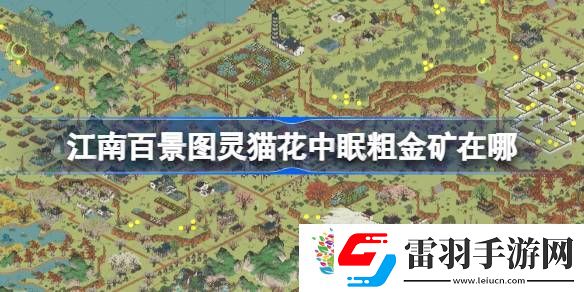 江南百景图灵猫花中眠粗金矿在哪