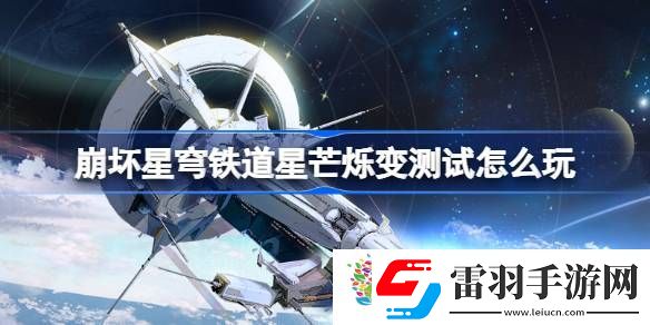 崩坏星穹铁道星芒烁变测试怎么玩