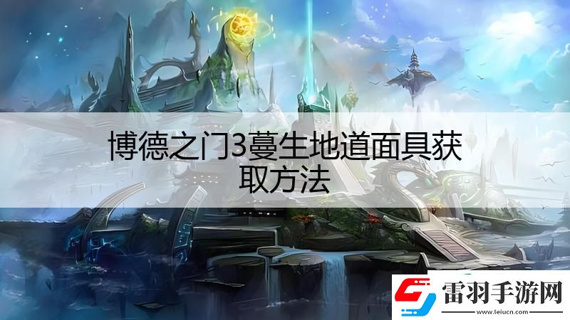 博德之门3蔓生地道面具获取方法