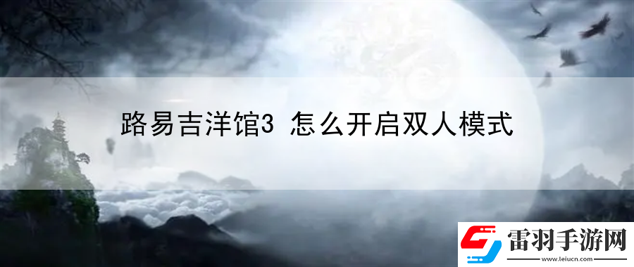 路易吉洋馆3怎么开启双人模式