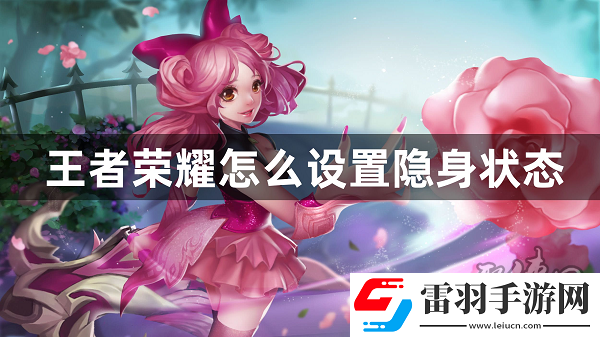 王者荣耀怎么隐藏自己在线