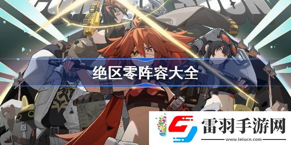 绝区零阵容大全