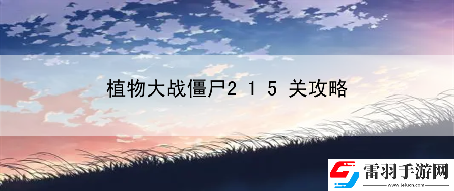 植物大战僵尸215关攻略