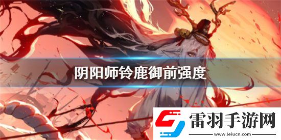 阴阳师铃鹿御前强度如何