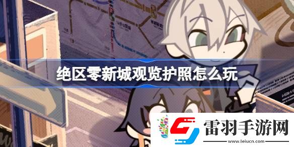 绝区零新城观览护照怎么玩