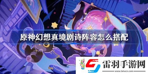 原神幻想真境剧诗阵容怎么搭配