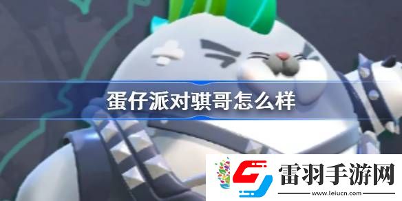 蛋仔派对骐哥怎么样