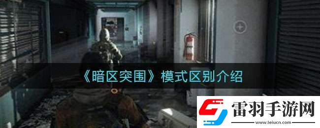 暗区突围封锁模式与普通模式有什么区别