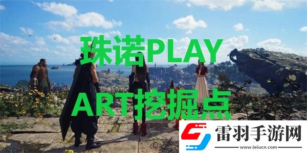 最终幻想7重生珠诺PLAY