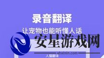 人猫狗翻译交流器