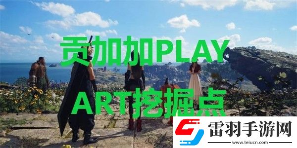 最终幻想7重生贡加加PLAY