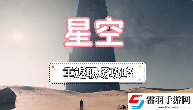 星空重返职场攻略星空龙神集团重返职场图文攻略