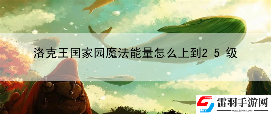 洛克王国家园魔法能量怎么上到25级