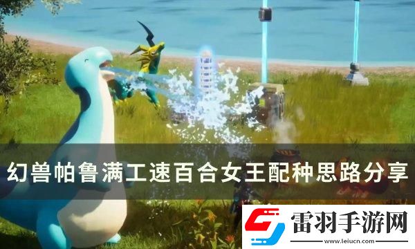 幻兽帕鲁满工速百合女王怎么配