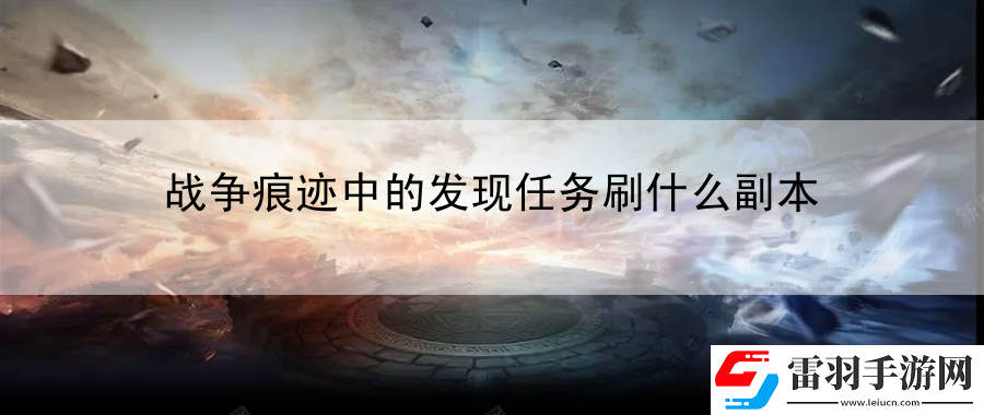 战争痕迹中的发现任务刷什么副本