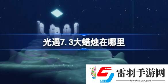 光遇7.3大蜡烛在哪里