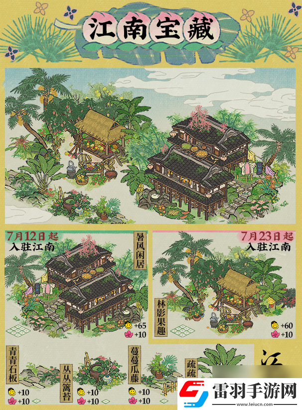 江南百景图暑趣系列建筑介绍