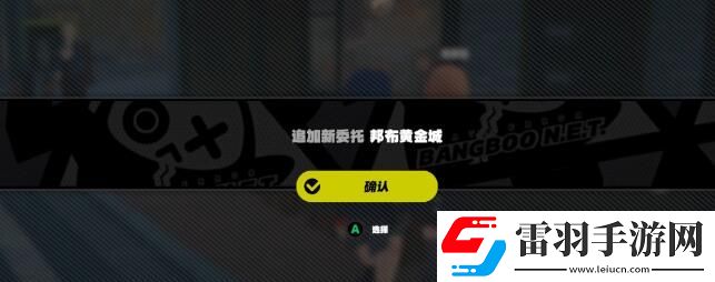绝区零邦布黄金城任务怎么做