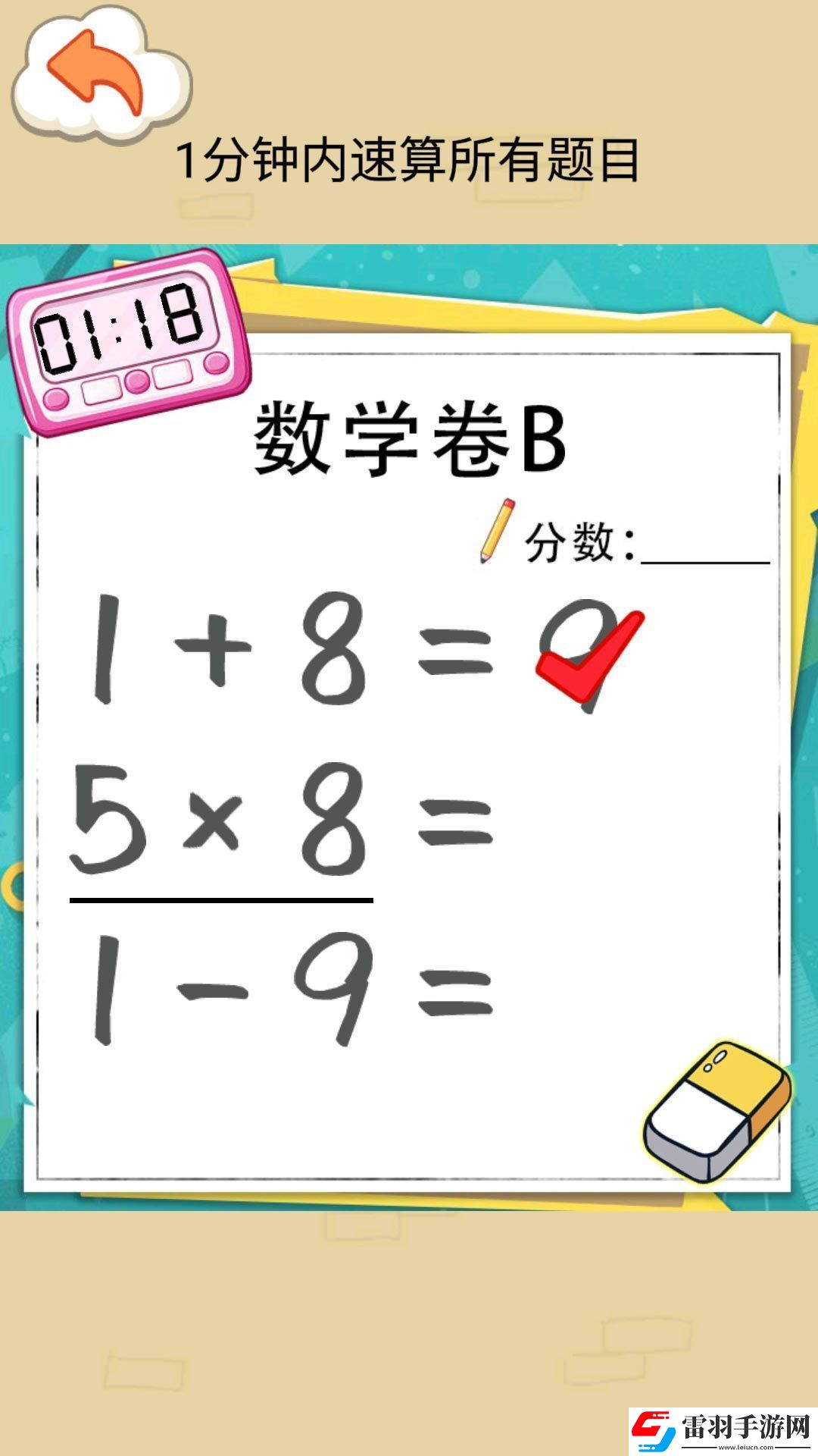 速算大挑战游戏