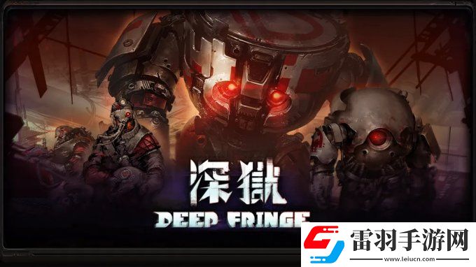 玻虹工作室携游戏深狱Deep