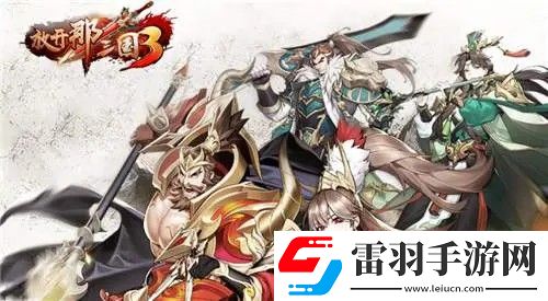 放开那三国3新手攻略是什么