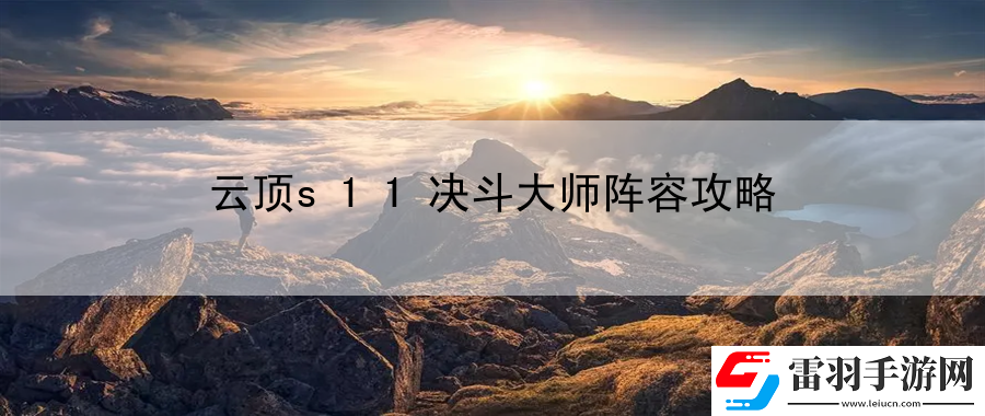 云顶s11决斗大师阵容攻略