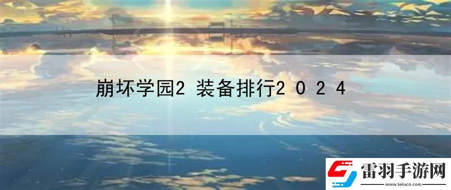 崩坏学园2装备排行2024