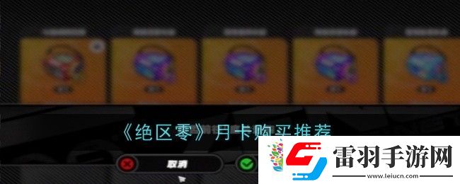 绝区零月卡买哪个好