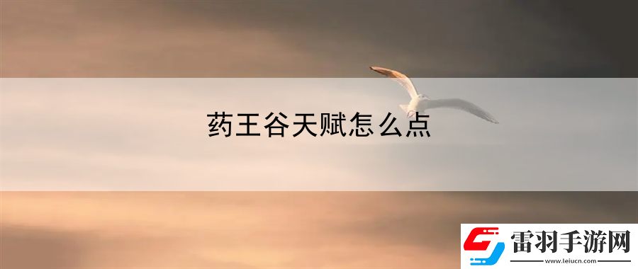 药王谷天赋怎么点