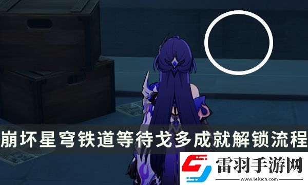 崩坏星穹铁道流梦礁探索成就攻略