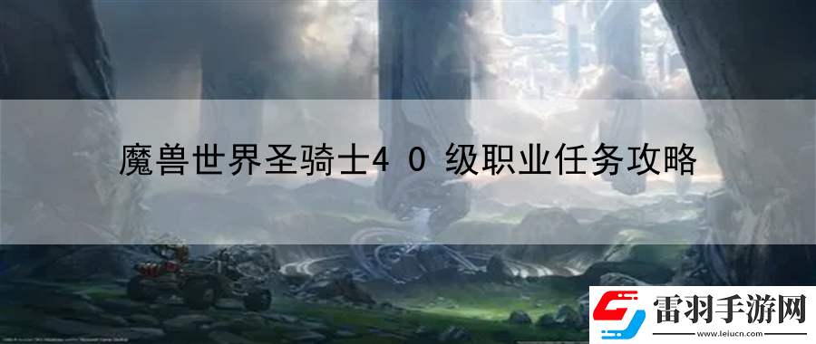 魔兽世界圣骑士40级职业任务攻略
