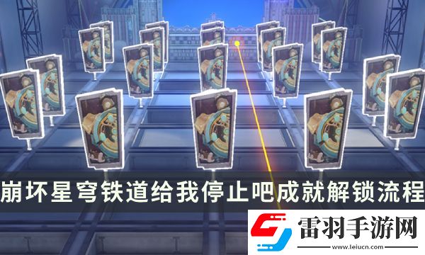 崩坏星穹铁道哈努战线成就攻略