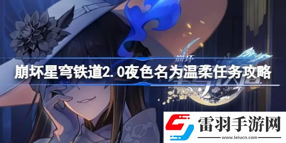 崩坏星穹铁道2.0夜色名为温柔怎么做