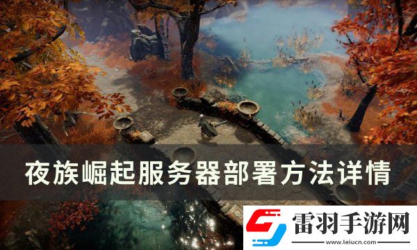 夜族崛起服务器怎么搭建