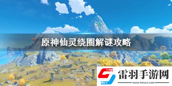 原神手游仙灵绕圈解谜如何过关