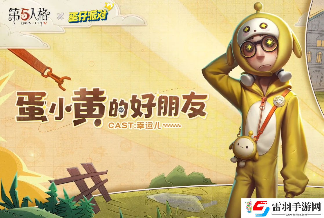 第五人格蛋仔派对联动怎么玩