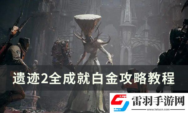 遗迹2全成就怎么达成