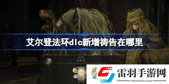 艾尔登法环dlc新增祷告在哪里