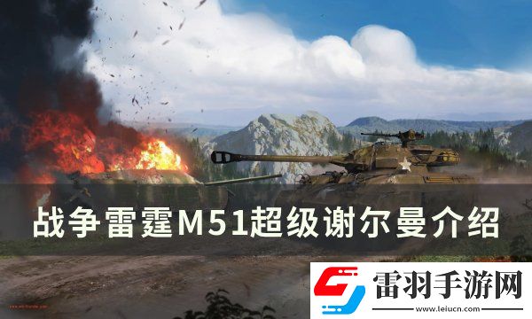 战争雷霆M51超级谢尔曼怎么样