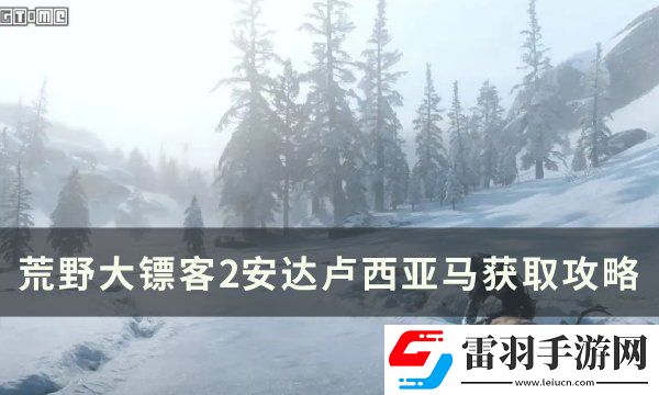 荒野大镖客2安达卢西亚马怎么获得