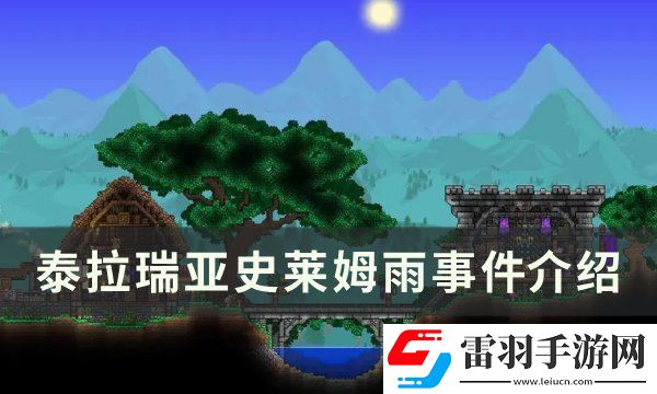 泰拉瑞亚史莱姆雨事件怎么触发