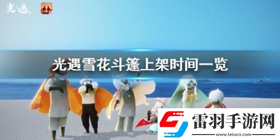 光遇雪花斗篷什么时候发布