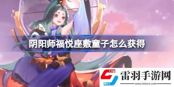 阴阳师福悦座敷童子怎么获得