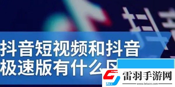 抖音与抖音极速版有什么区别