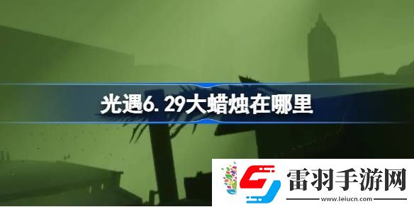 光遇6.29大蜡烛在哪里